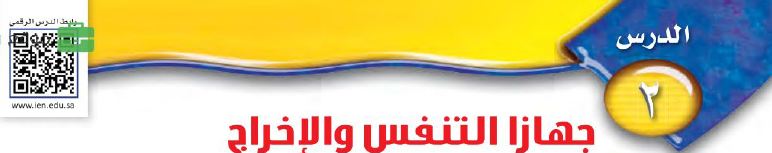 الدرس 2: جهاز التنفس والاخراج